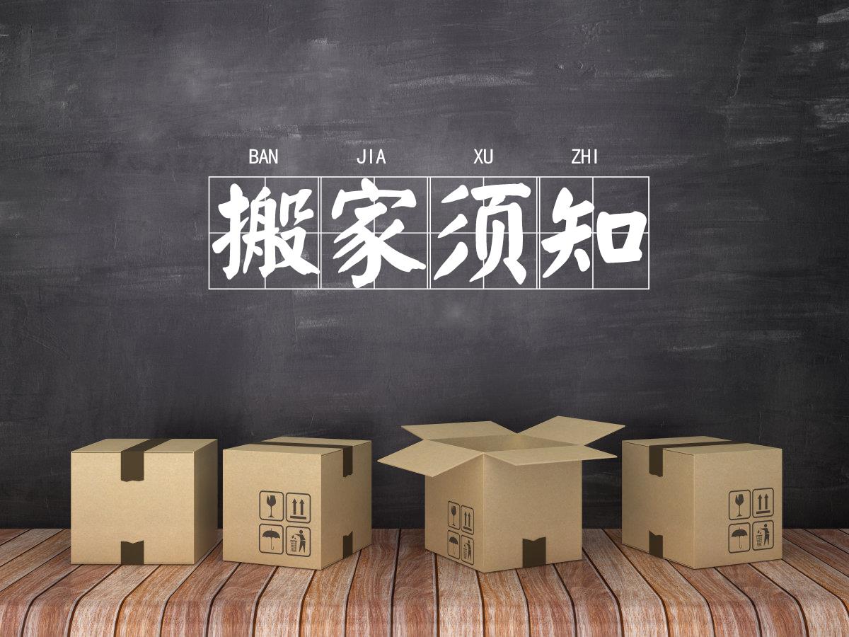 沈阳搬家服务提示您搬家当天要做哪些事！